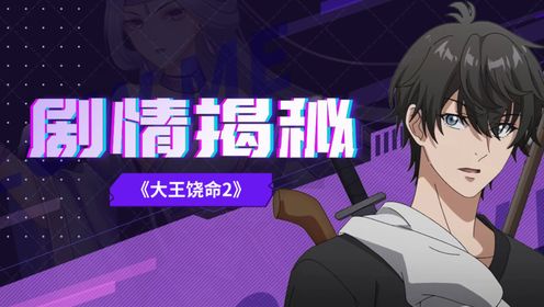 《大王饶命2》剧情揭秘！吕树拿到过几个遗迹阵眼？它们都有什么作用？_高清1080P在线观看平台_腾讯视频