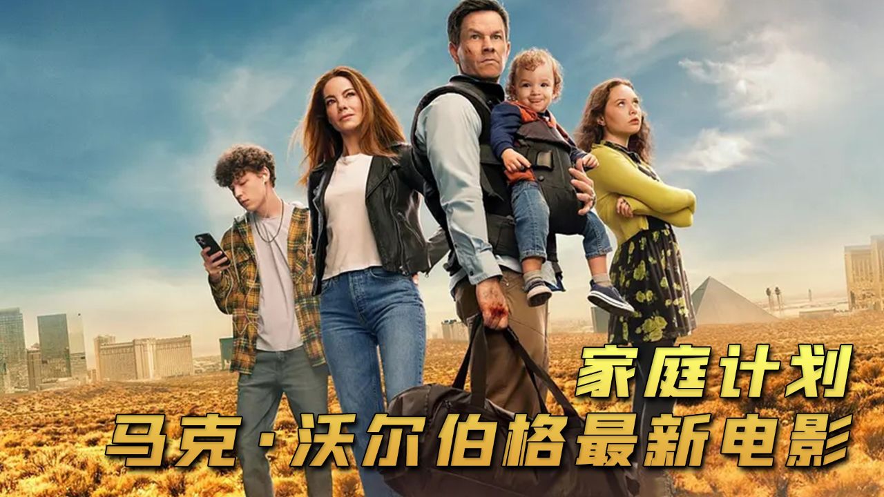 第2集|马克·沃尔伯格最新动作喜剧电影《家庭计划》