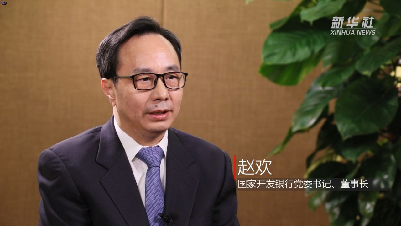 高质量发展——国家开发银行党委书记,董事长赵欢接受新华社记者专访