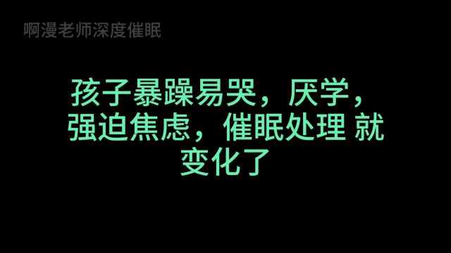 孩子暴躁易哭,厌学,强迫焦虑,催眠处理 就变化了