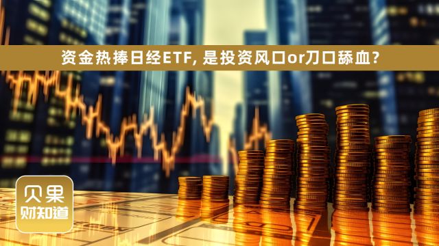 续创34年新高?资金热捧日经ETF,真的是投资新风口?