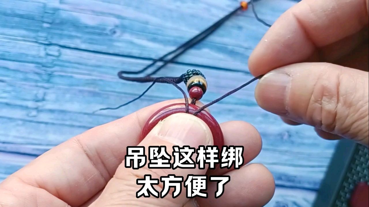 吊坠结绑法,非常好用,简单易学,以后换绳不用再求人.