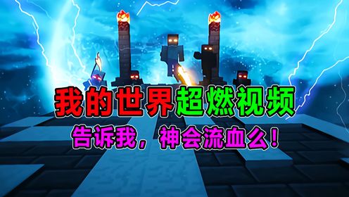 我的世界帅气视频!告诉我,神也会流血嘛!