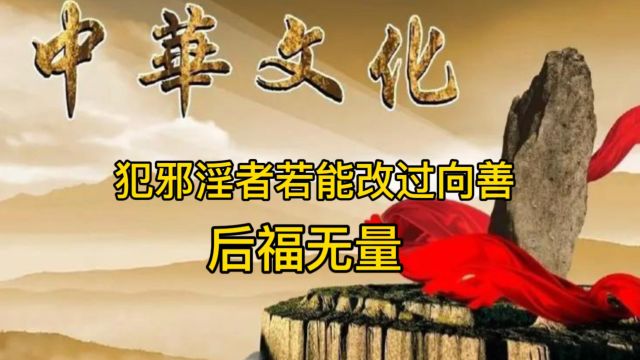 犯邪淫者若能改过向善,后福无量