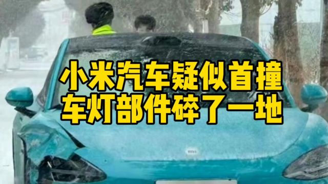 互联网评:小米汽车疑似首撞,车灯部件碎了一地