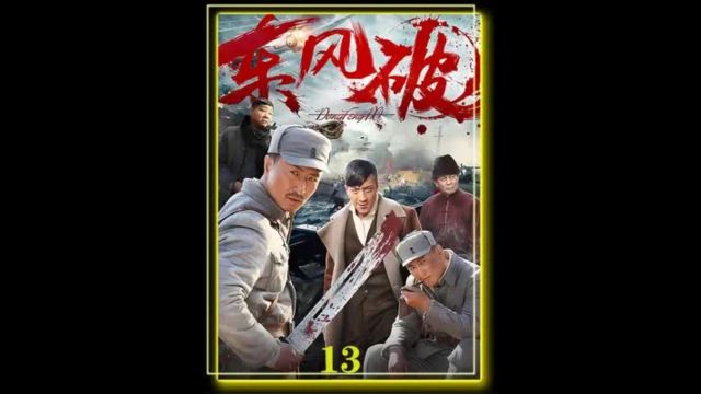 余东风预备队打成了主攻 上