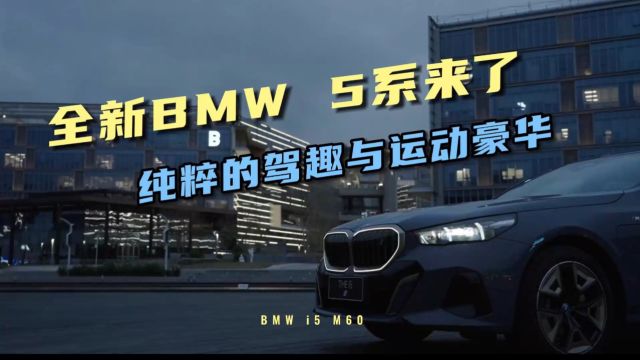 全新BMW5系来了 纯粹的驾趣与运动豪华