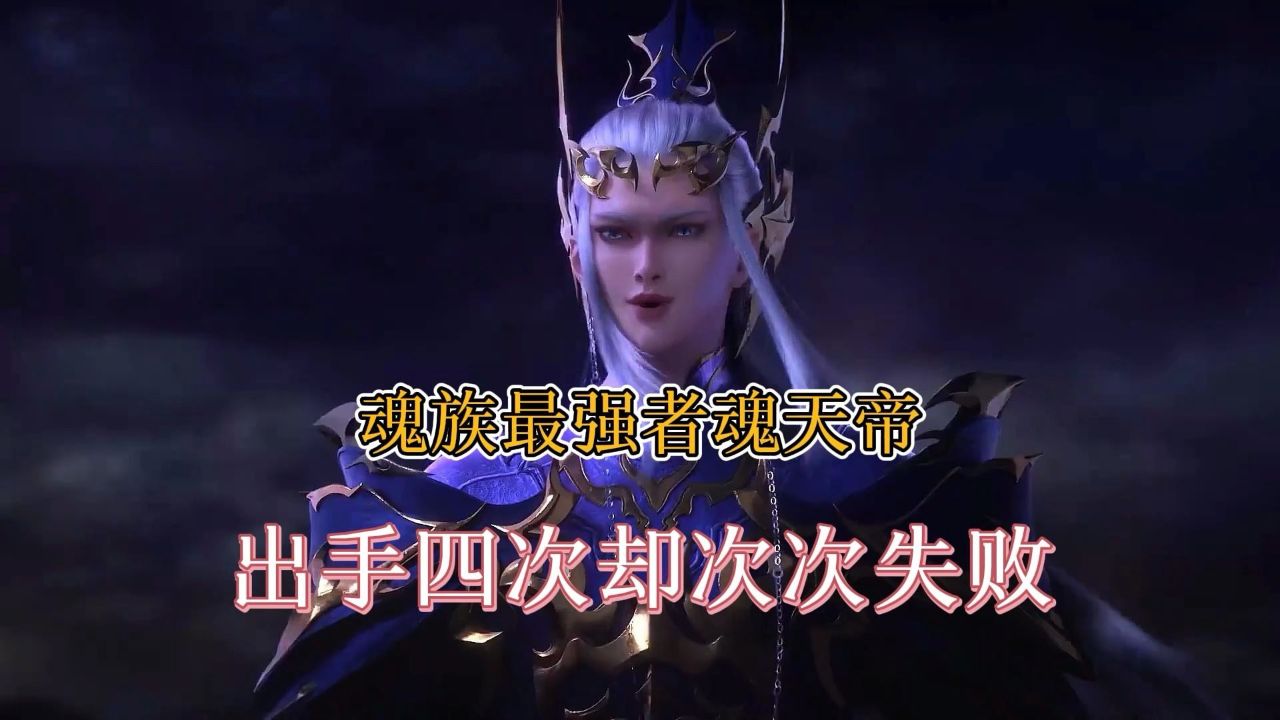 斗破苍穹:魂族最强者魂天帝,出手四次竟次次失败