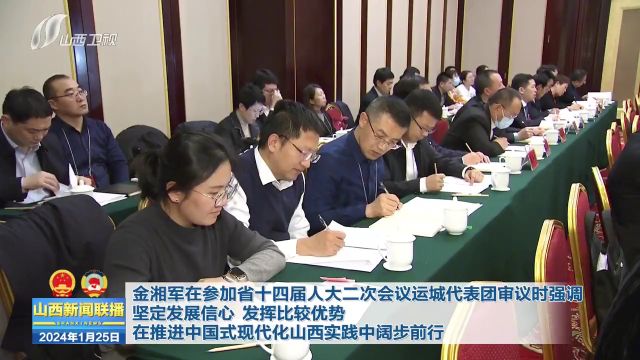 金湘军在参加省十四届人大二次会议运城代表团审议时强调 坚定发展信心 发挥比较优势 在推进中国式现代化山西实践中阔步前行