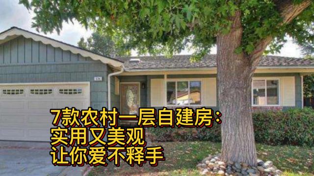 7款农村一层自建房:实用又美观,让你爱不释手