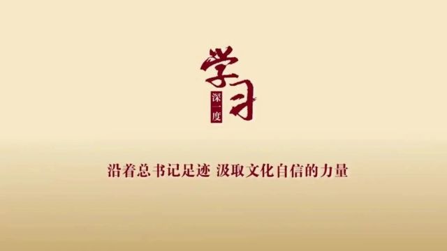 时习之ⷤ𙠨👥𙳦–‡化思想|沿着总书记足迹 汲取文化自信的力量