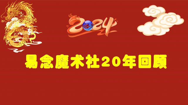 上海少儿魔术培训 上海少儿魔术表演 少儿魔术比赛 易念魔术社