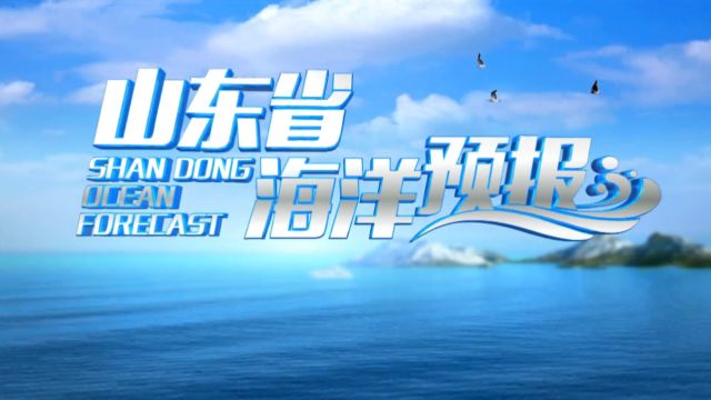 1月30日《山东省海洋预报》