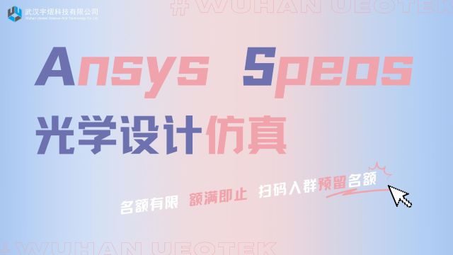 《Ansys Speos 光学设计仿真》感兴趣的小伙伴请✉️哦~