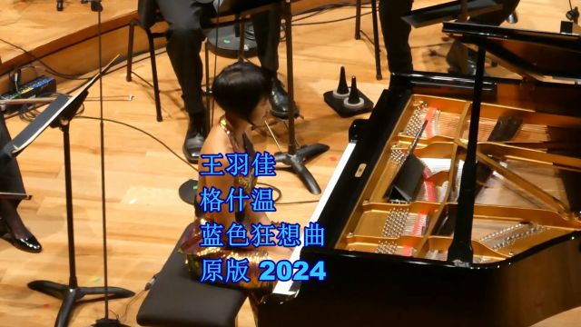 王羽佳“蓝色狂想曲钢琴和爵士乐队原版”,乔治ⷦ 𜤻€温,巴黎2024