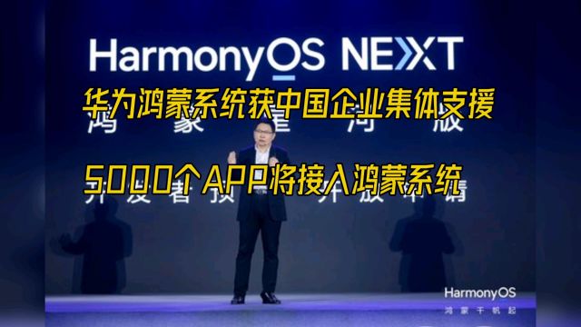 华为鸿蒙系统获中国企业集体支援5000个APP将接入鸿蒙系统