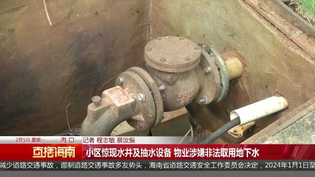 小区惊现水井及抽水设备 物业涉嫌非法取用地下水