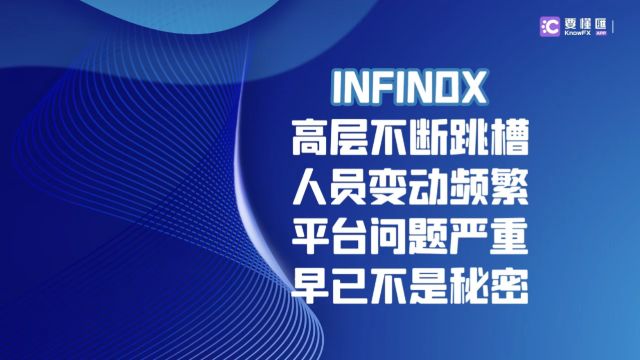 要懂汇:INFINOX高层不断跳槽,平台问题严重早已不是秘密!