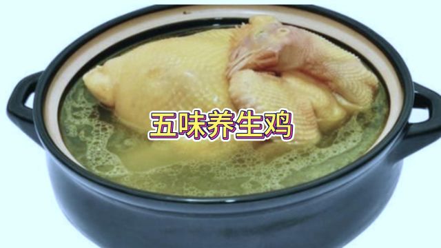 五味养生鸡,冬日里的美食