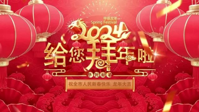 “祥龙贺岁,新春有礼”,东营市融媒体中心春节贺岁强势来袭!