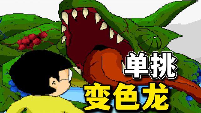 大雄挑战变色龙!安雄英勇牺牲,这才是真男人!野比大雄的生化危机