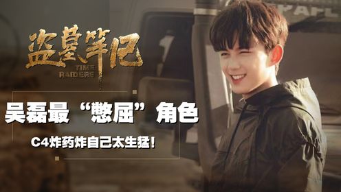 盗墓笔记:吴磊最“憋屈”的角色——黎簇,为取得汪家人信任竟拿c4炸药炸自己!终与吴邪用“费洛蒙”沟通清缴叛徒_高清1080P在线观看平台_腾讯视频