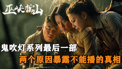 《鬼吹灯之巫峡棺山》：作为鬼吹灯系列最后一部，两个原因暴露不能播的真相！