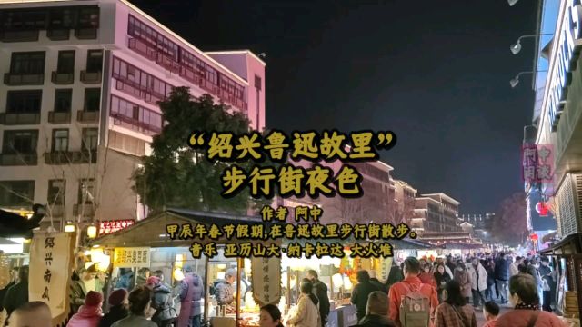 “绍兴鲁迅故里”步行街夜色