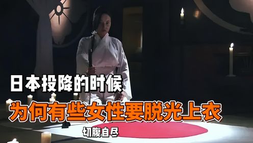 日本投降的时候，为何有些女性要脱光上衣，切腹自尽