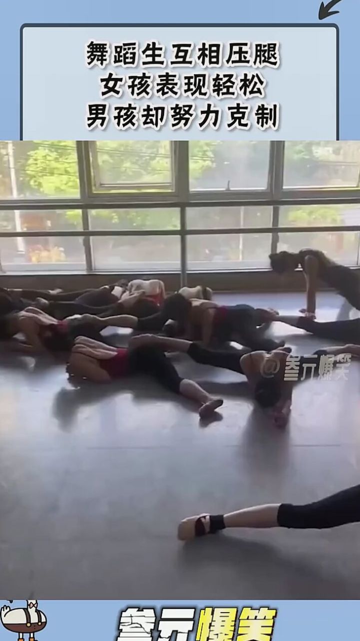 舞蹈生互相压腿,女孩表现轻松,男孩却努力克制