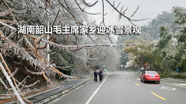 湖南韶山名胜区迎冰雪天气,给景区游客带来不一样的观赏感觉