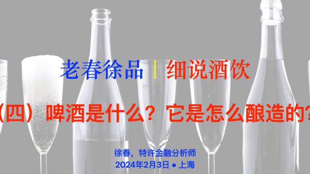 (四)啤酒是什么酒?是怎么酿造的?