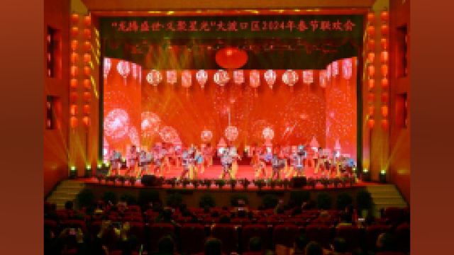 年味“拉满”!大渡口区2024年春节联欢会精彩上演