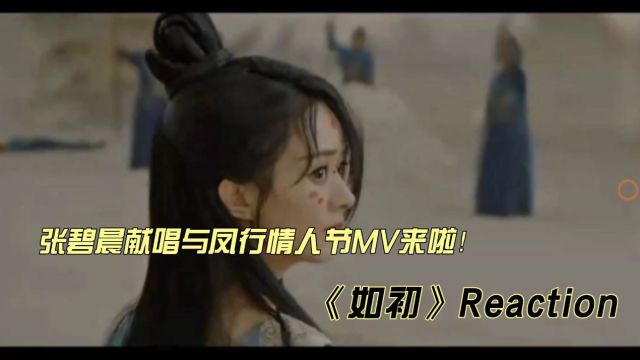 张碧晨献唱与凤行情人节MV《如初》reaction