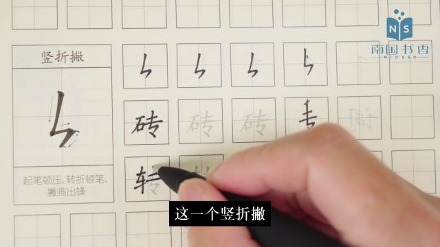 间架结构竖折撇