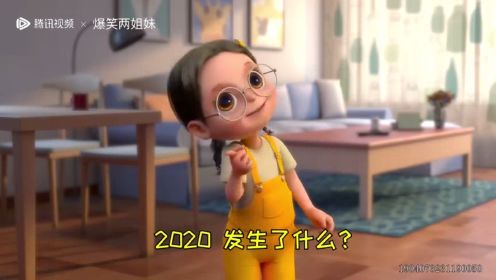 爆笑两姐妹·2020年发生了什么？