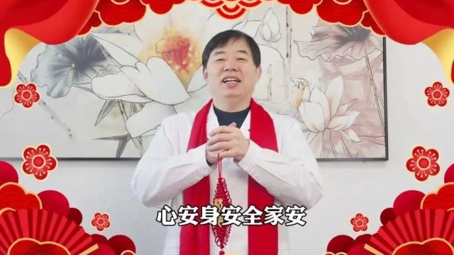 范院长祝大家新年快乐