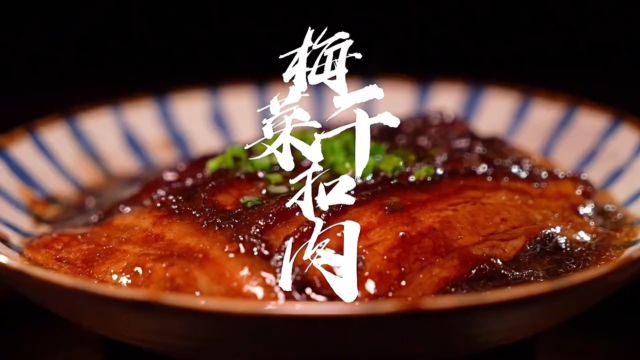 年夜饭必备菜品四川梅菜扣肉