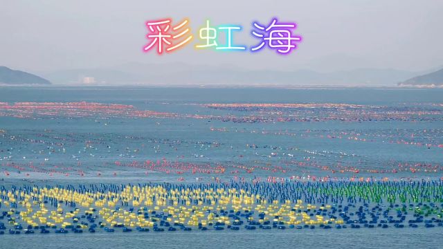 南澳岛彩虹海