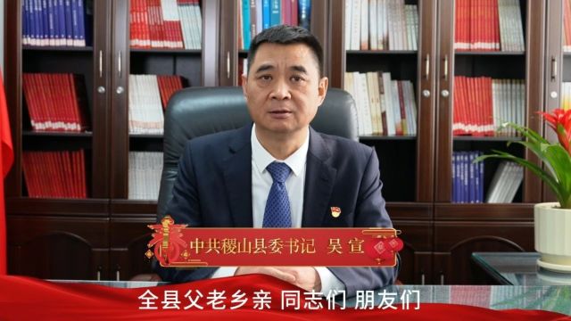 中共稷山县委书记 吴宣 发表2024年新春贺词