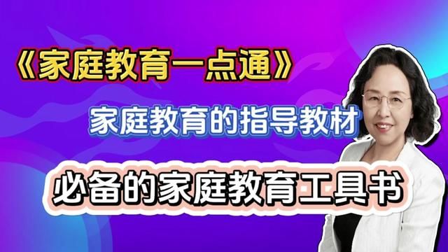 《家庭教育一点通》,你的家庭教育指导教材,家庭必备的工具书. #家庭教育#解决方案#育儿必备#中小学生#成长力