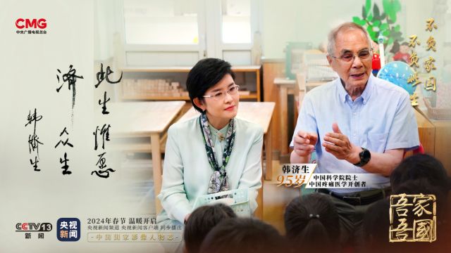 吾家吾国 | 专访我国疼痛医学开创者韩济生