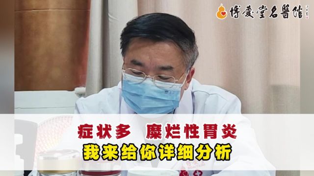 糜烂性胃炎真的是胃“烂”了?中医:肝胃不和,和情绪也有关系!【李福海 | 国家名老中医】