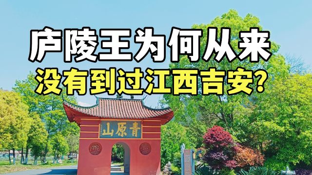 谁说江西吉安没有出过“天子”,为何“庐陵王”从来没到过庐陵?