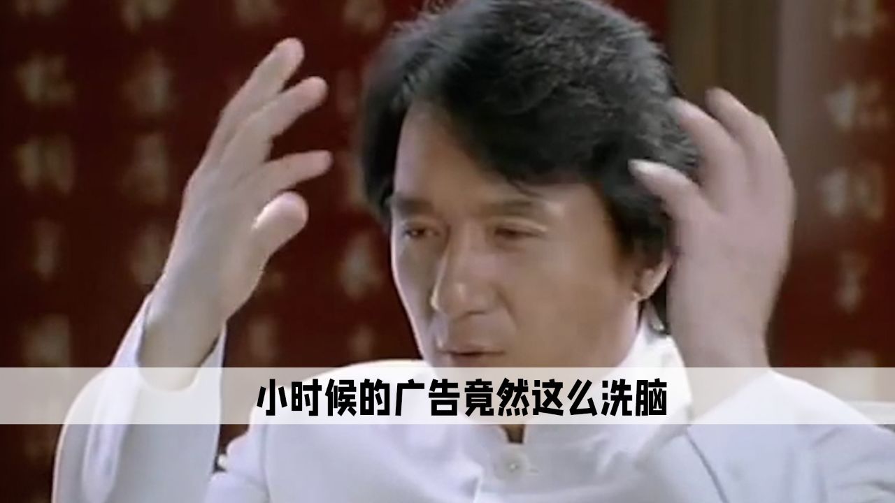 小时候的广告竟然这么洗脑,先有"脑白金"冲锋.后有霸王结尾