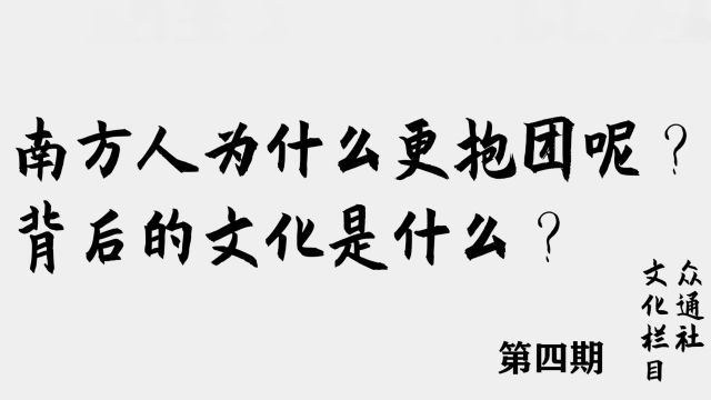 南方人为什么更抱团呢?背后的文化是什么?