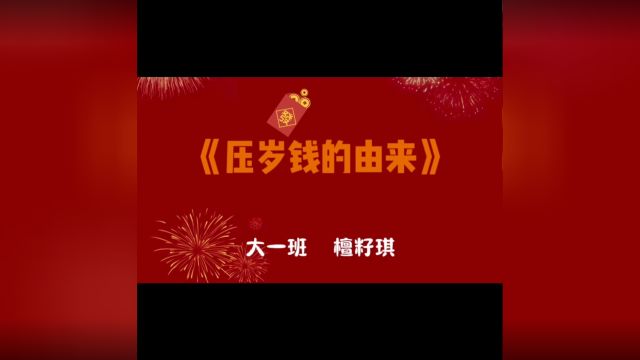 压岁钱的由来