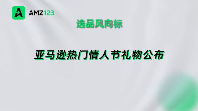 在TikTok上爆火!亚马逊情人节热门产品推荐!