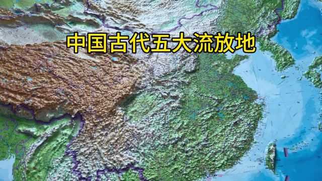 中国古代五大流放地