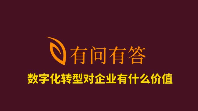 49数字化转型对企业有什么价值